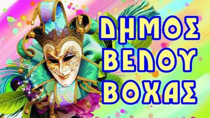 ΕΝΑΡΞΗ ΚΑΡΝΑΒΑΛΙΟΥ  2016-1