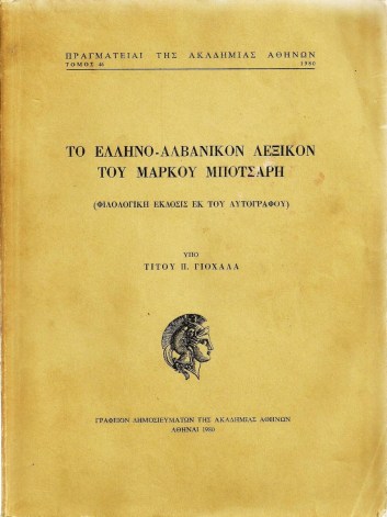 Το Ελληνο-αλβανικό λεξικό του Μάρκου Μπότσαρη όπως επανεκδόθηκε το 1980