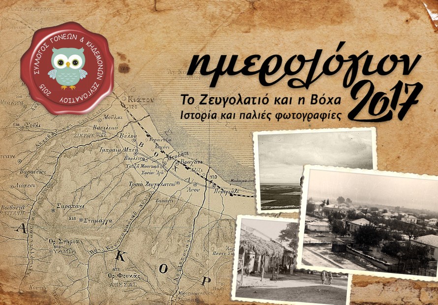 zevgolatio-calendar2017